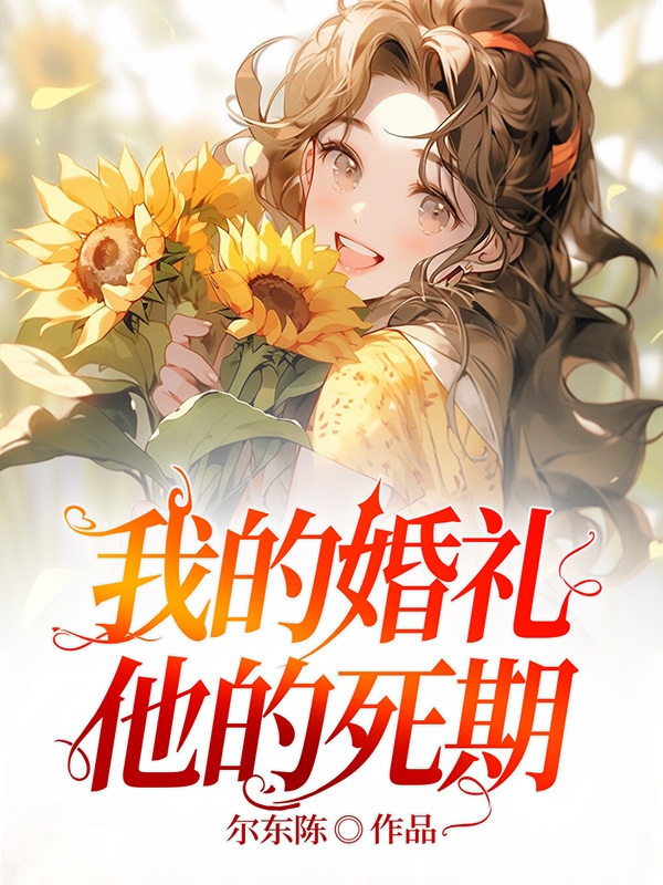 我的婚礼，他的死期