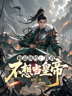 极品纨绔:我真不想当皇帝