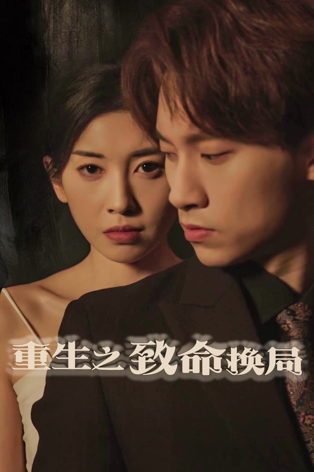 重生之致命換局