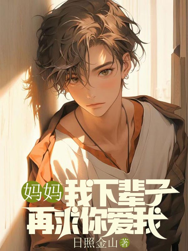 妈妈,我下辈子再求你爱我