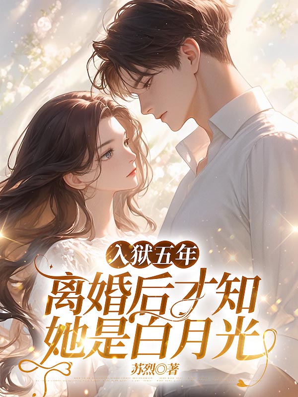 入狱五年,离婚后才知她是白月光(苏瓷商聿林宛白)小说全集畅享阅读纯净阅读最终篇章