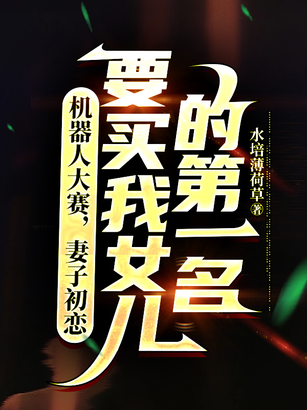 機器人大賽，妻子初戀要買我女兒的第一名隱藏劇情逐漸揭曉沈亦柔陳序佳佳的情感糾葛與命運抉擇！