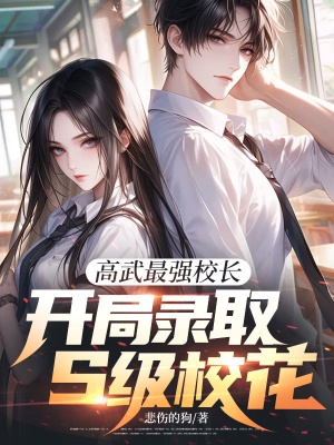 高武最强校长,开局录取S级校花