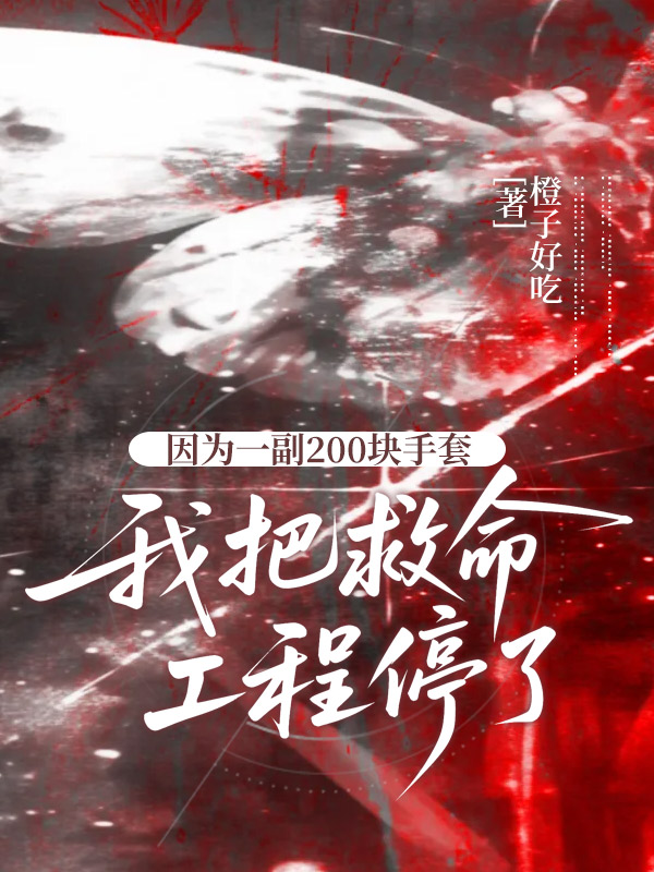 因为一副200块手套，我把救命工程停了