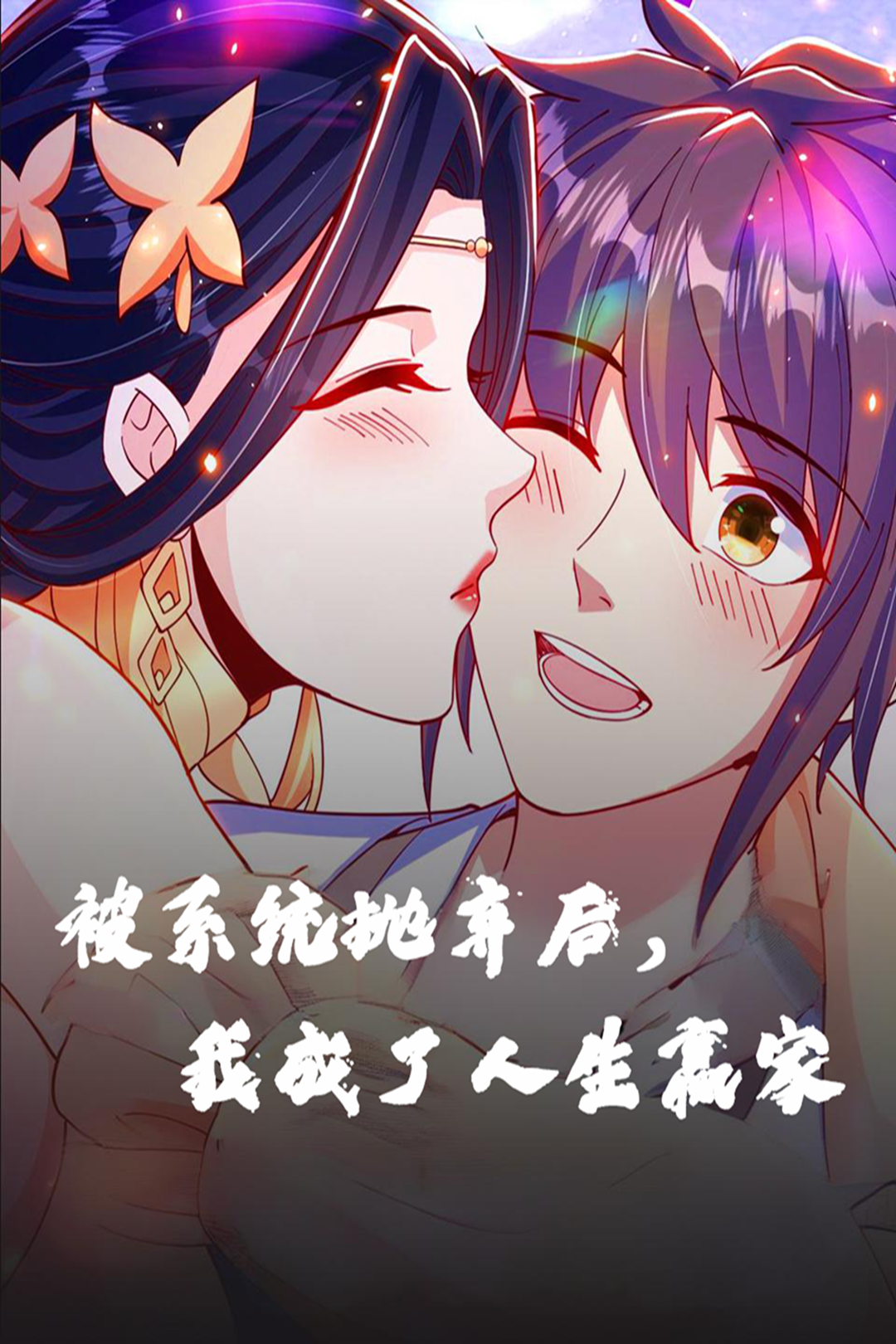 被系统抛弃后,我成了人生赢家