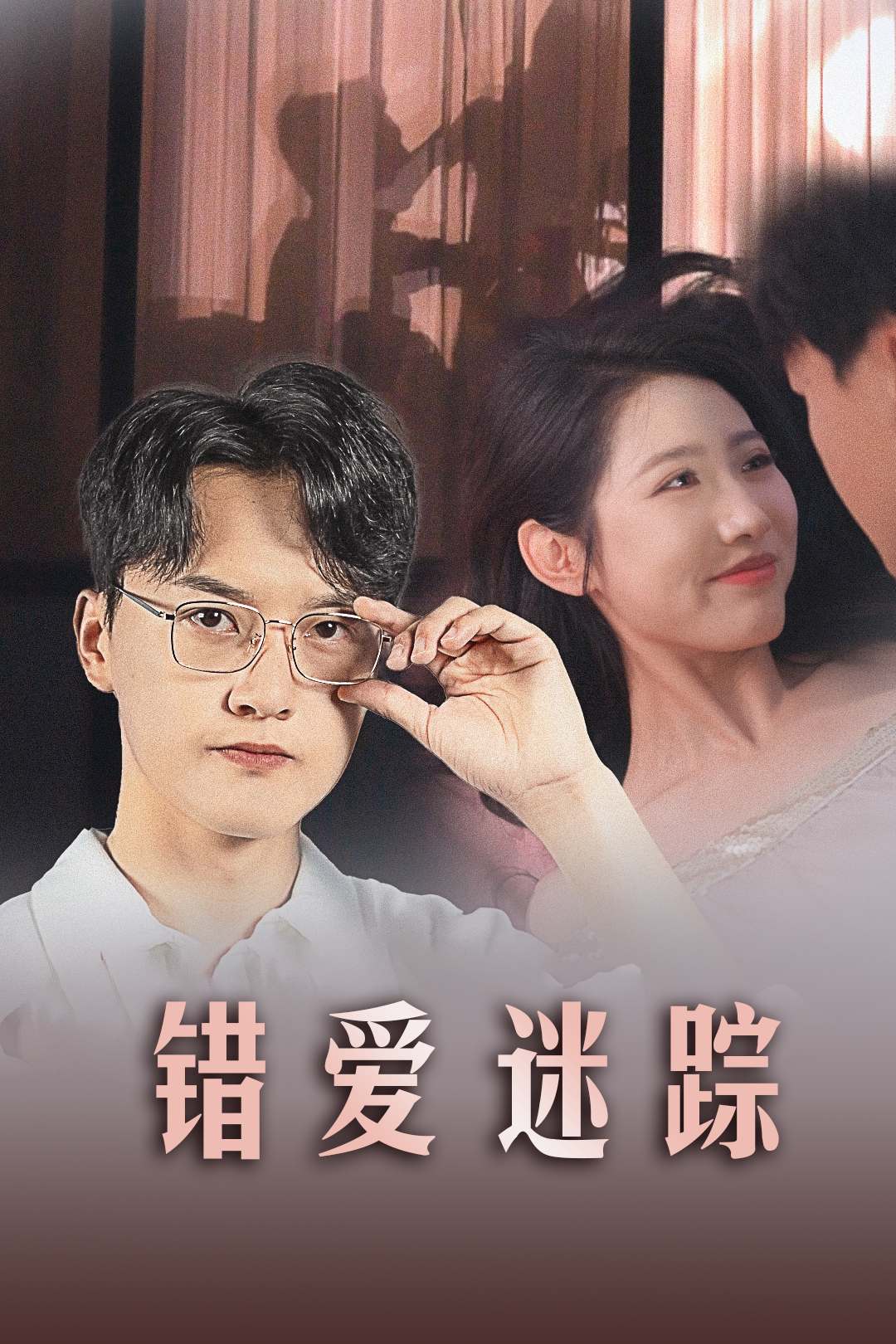 错爱迷踪_免费观看