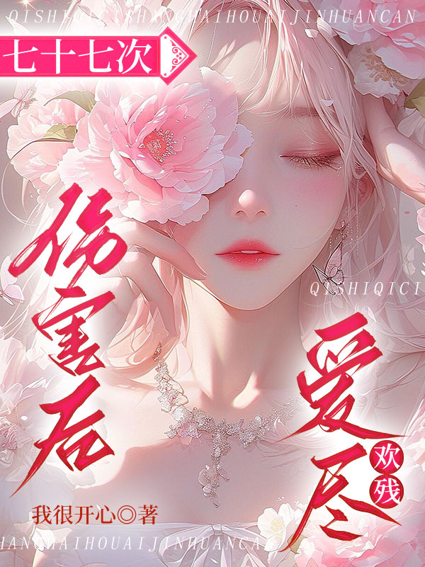 七十七次伤害后，爱尽欢残