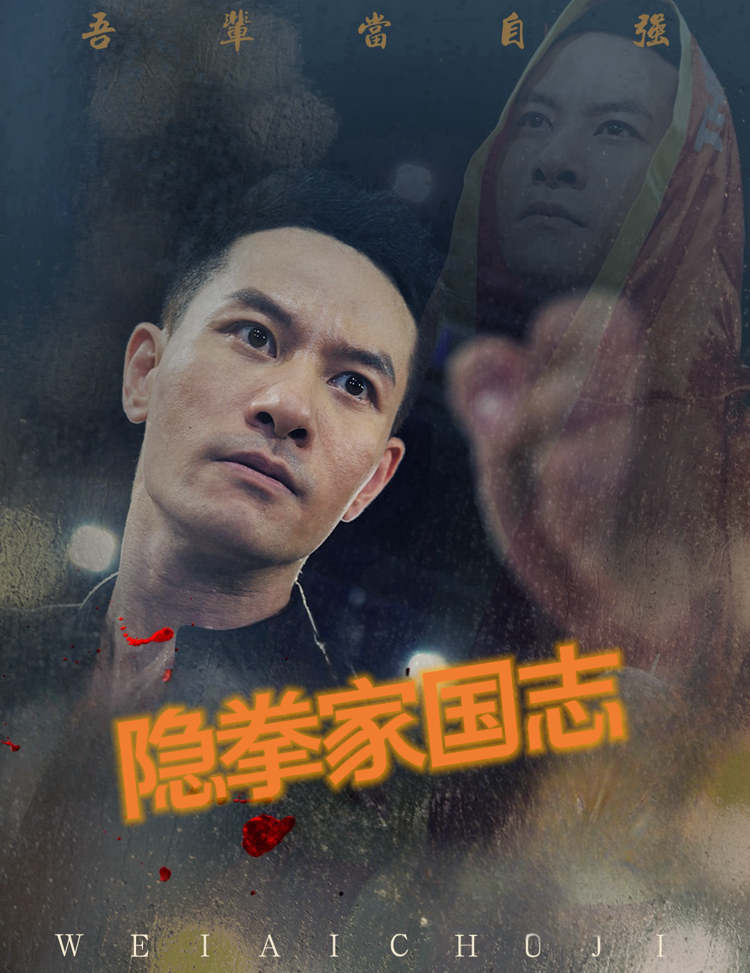 隱拳家國志免費(fèi)全集