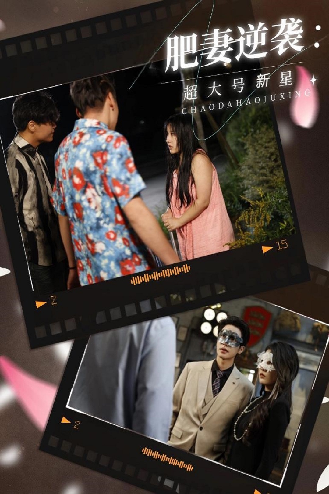 肥妻逆袭:超大号新星