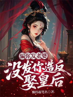 骗你发老婆，没发你造反娶皇后