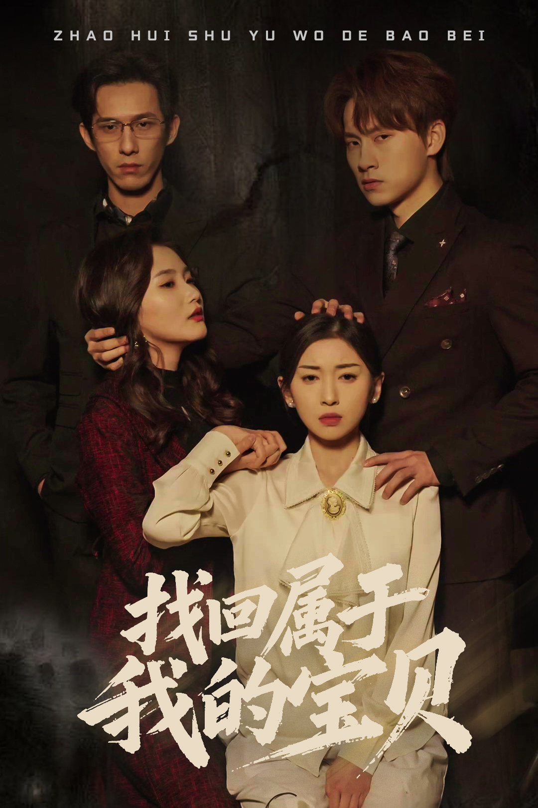 找回属于我的宝贝