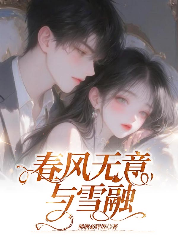 春風無意與雪融（顧景逸施盈盈顧瑞軒）全網(wǎng)首發(fā)小說全集閱讀純凈閱讀