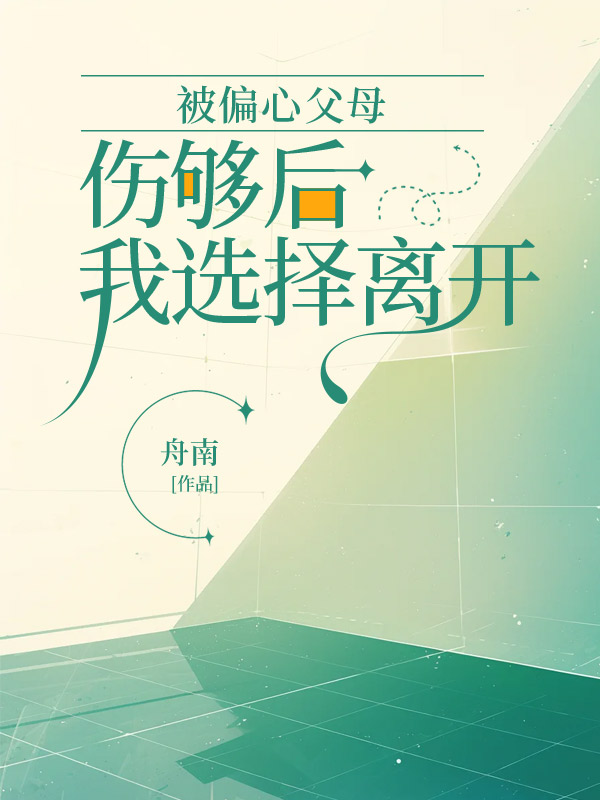 被偏心父母伤够后，我选择离开整本+后续（玖日故事）在线下载阅读