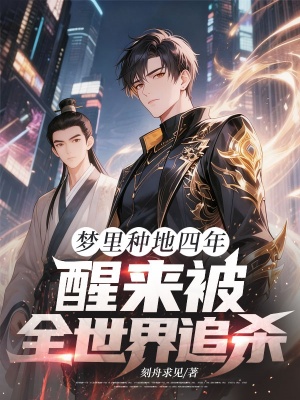 梦里种地四年,醒来被全世界追杀