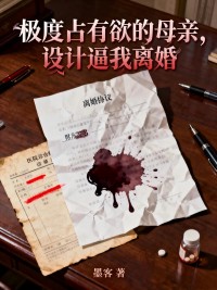 极度占有欲的母亲，设计逼我离婚