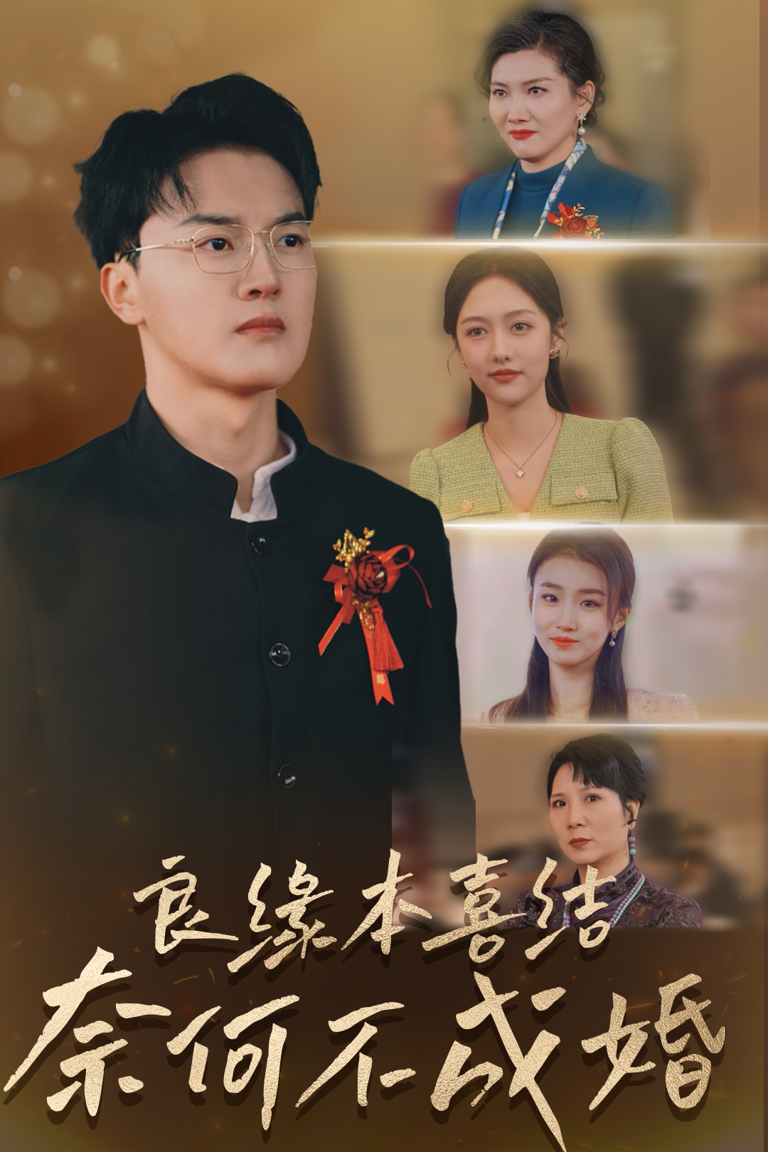 良缘本喜结,奈何不成婚