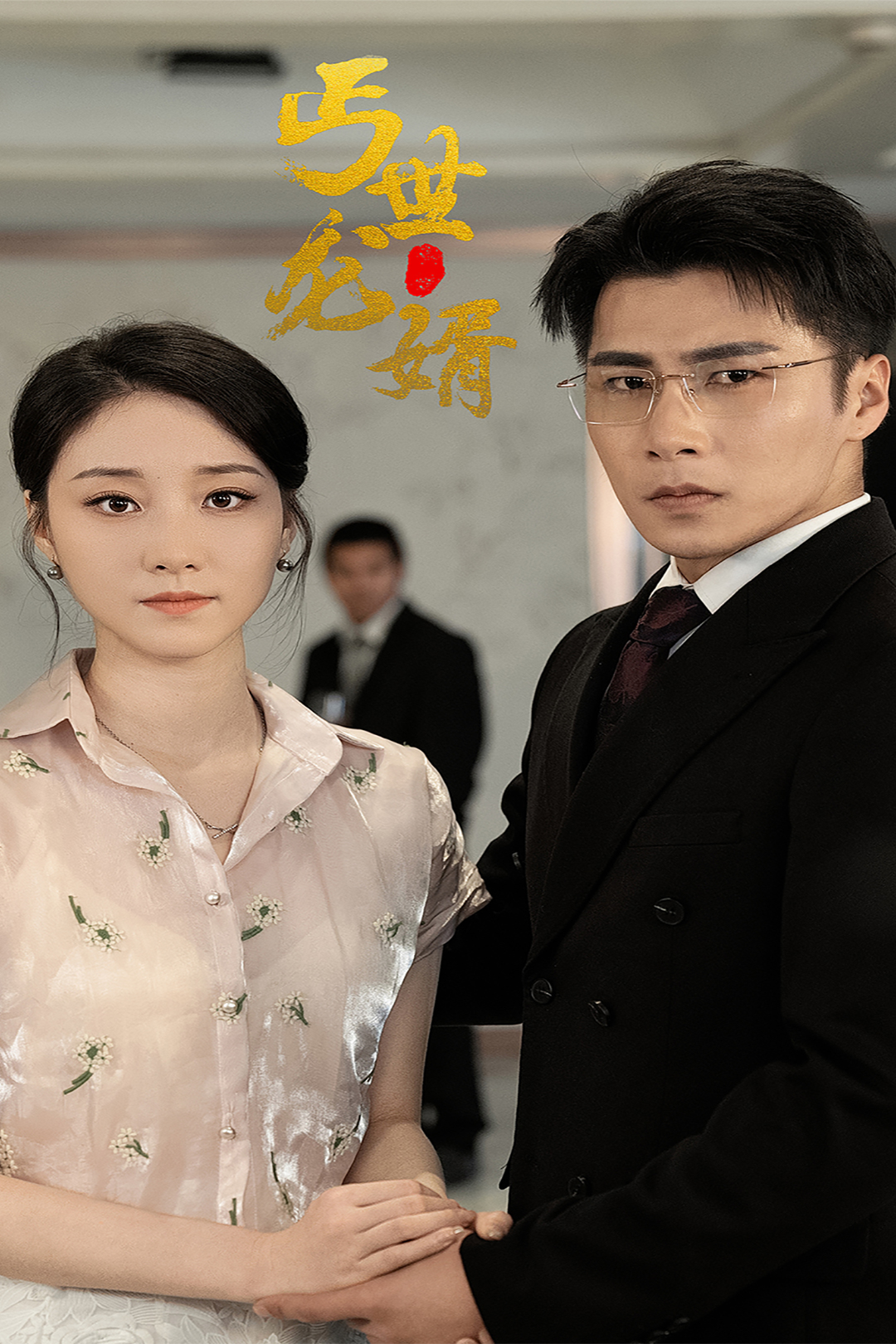 丐世龙婿_在线观看