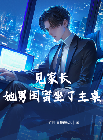 见家长，她男闺蜜坐了主桌