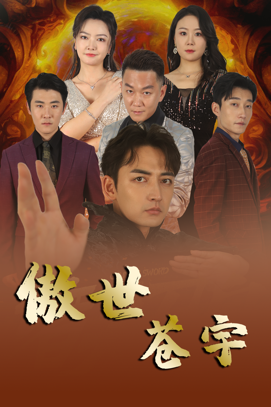 傲世苍宇_在线观看