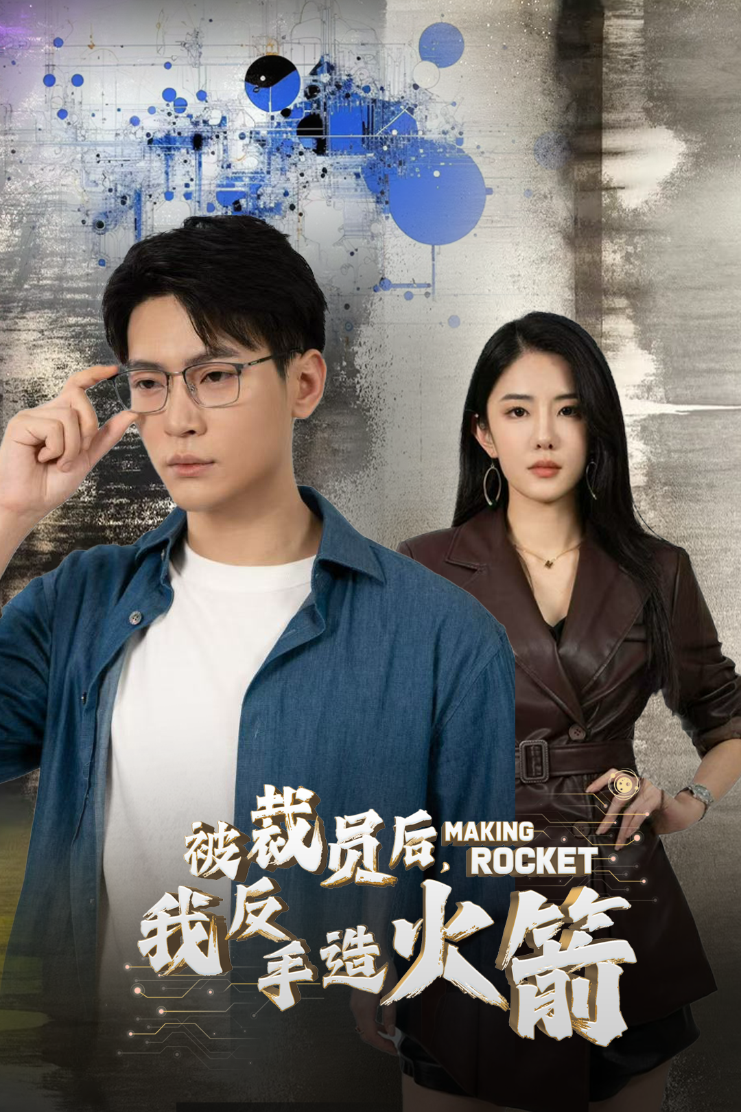 被裁员后,我反手造火箭