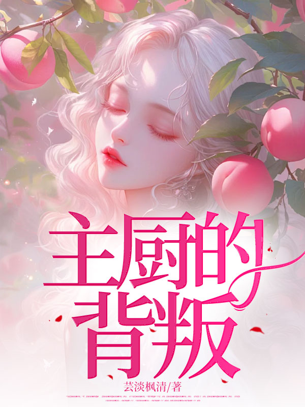 《主厨的背叛》全本阅读