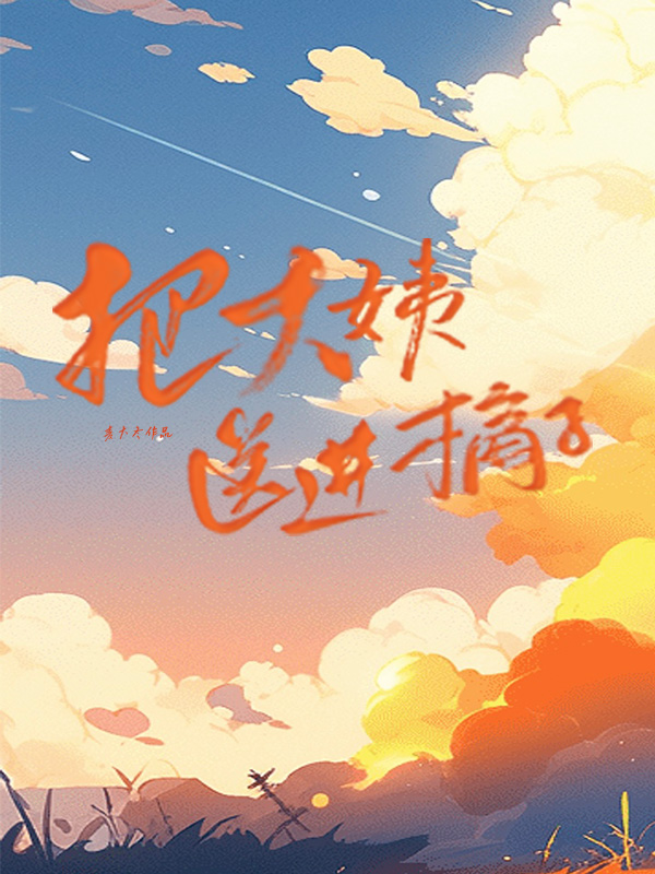 把大姨送进橘子