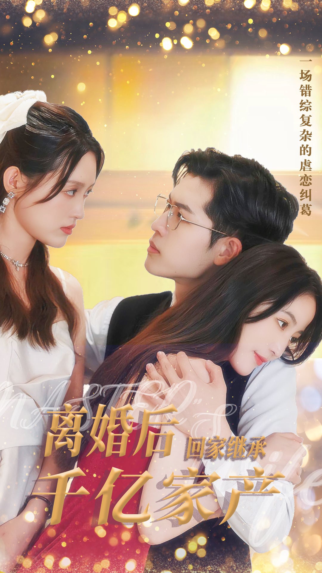 離婚后,回家繼承千億家產(chǎn)免費全集
