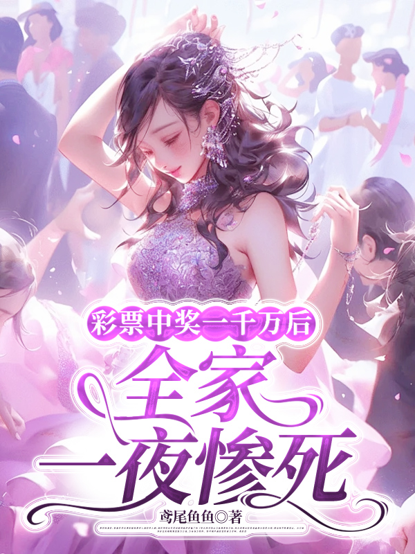 彩票中奖一千万后，全家一夜惨死