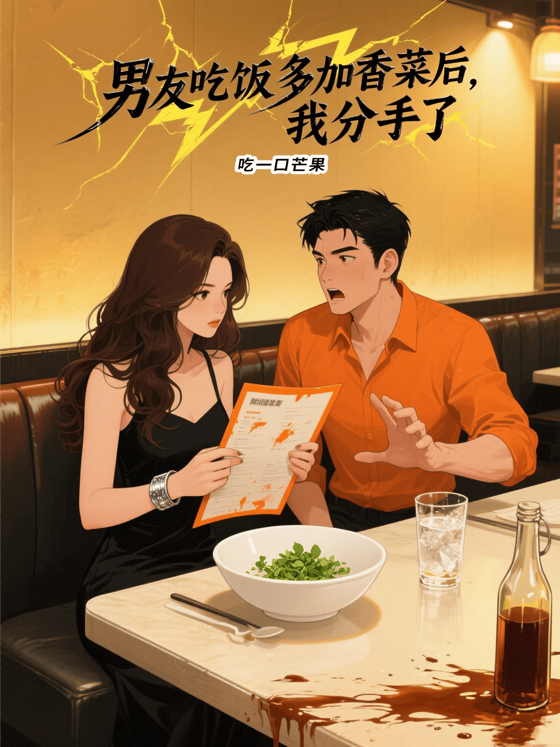 男友吃饭多加香菜后，我分手了