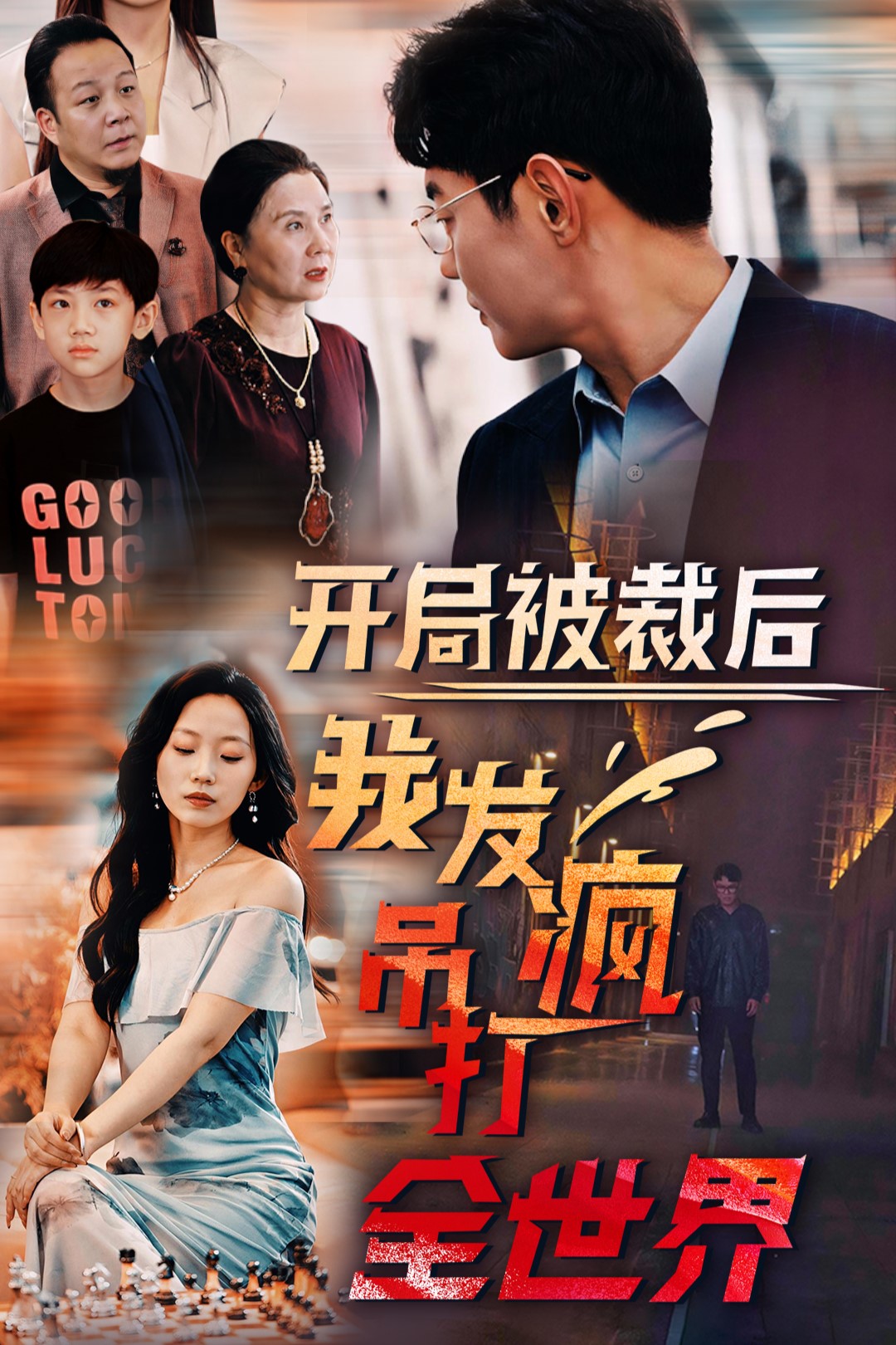 開局被裁后我發(fā)瘋吊打全世界無廣告