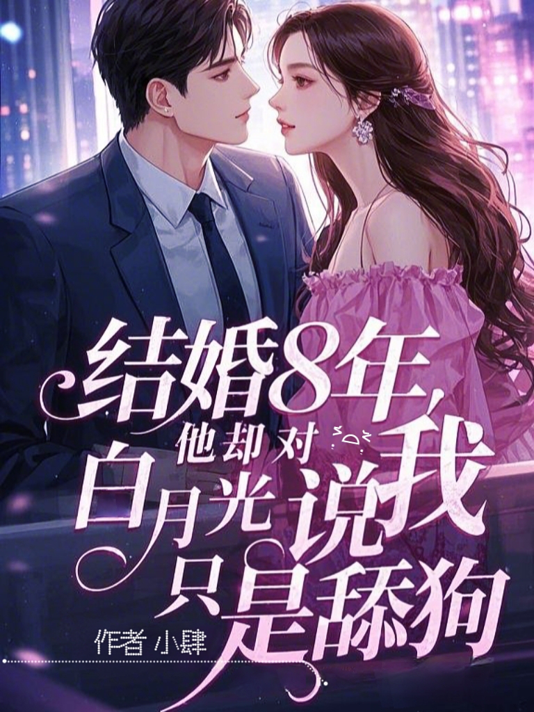 结婚八年，他却对白月光说我只是舔狗