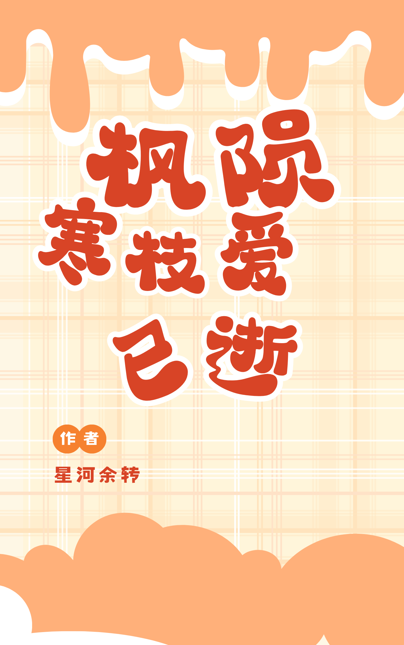 枫陨寒枝爱已逝后续全文
