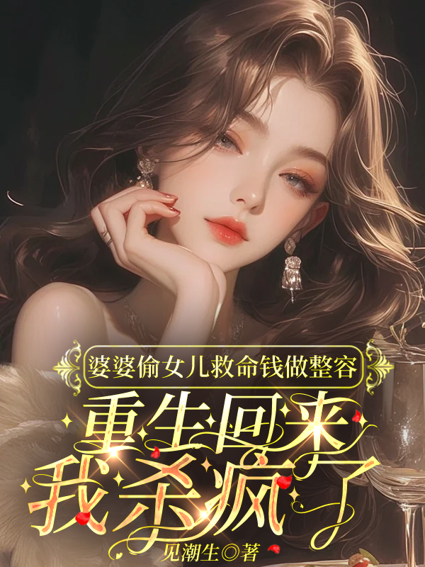 婆婆偷竊女兒救命錢做整容，重生回來我殺瘋了（張家寶）整本免費(fèi)版閱讀完結(jié)篇_本站精選