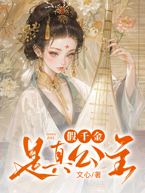 《假千金是真公主》全文免费