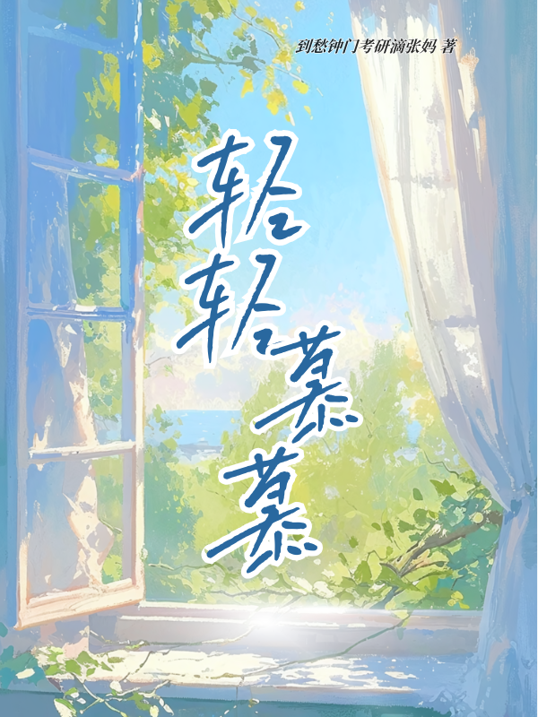 （宋玨沈卿）輕輕慕慕完整章節(jié)表