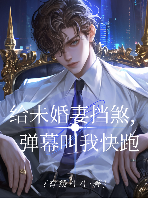 给未婚妻挡煞,弹幕叫我快跑