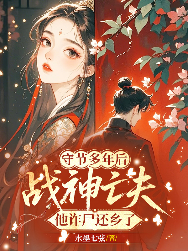 守节多年后,战神亡夫他诈尸还乡了精品小说