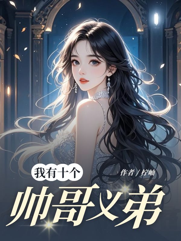 我有十个帅哥义弟