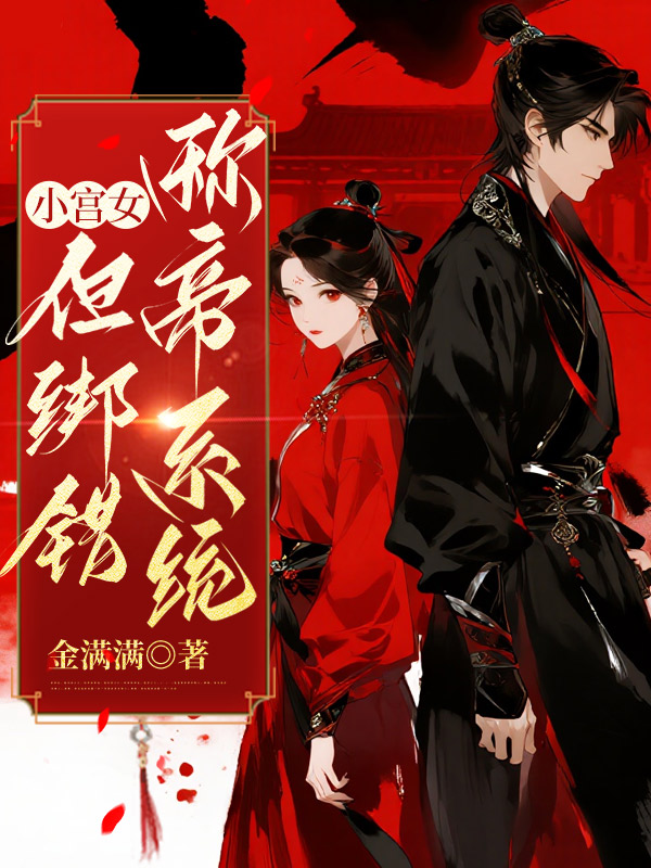 小宫女，但绑错称帝系统