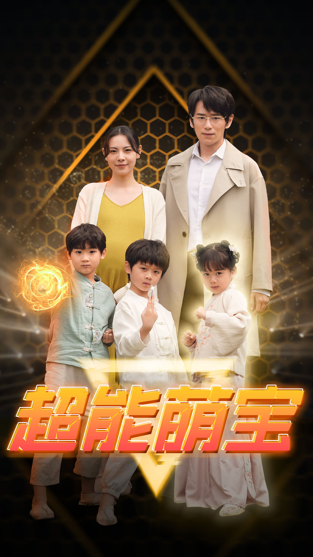 超能萌宝_全集在线