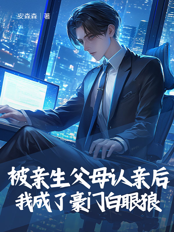 什么作品的主角叫林淮北顾文茵？