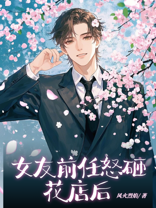 女友前任怒砸花店后免费全文