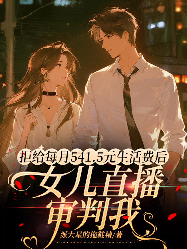 拒给每月541.5元生活费后，女儿直播审判我