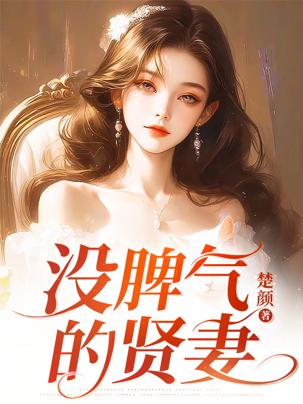 没脾气的贤妻