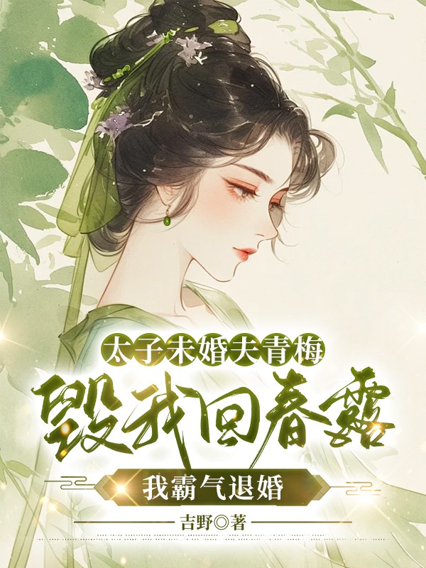 太子未婚夫青梅毁我回春露，我霸气退婚畅销书籍