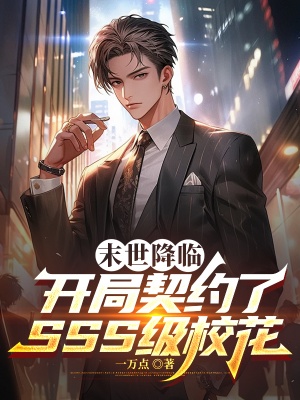 末世降临,开局契约了SSS级校花