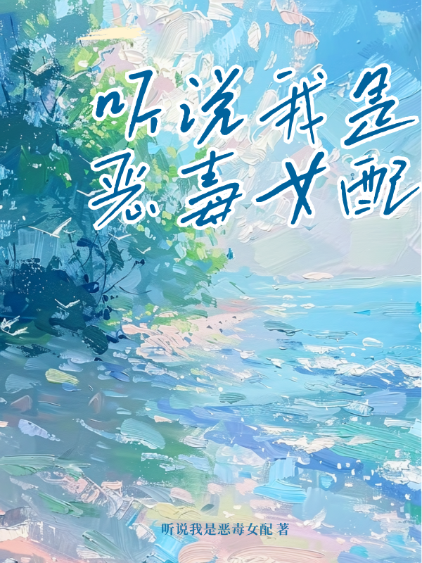 听说我是恶毒女配
