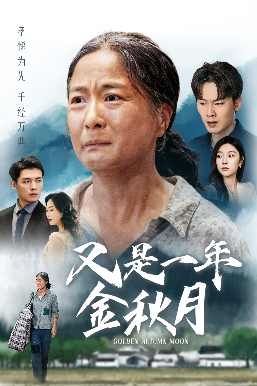 又是一年金秋月后續(xù)