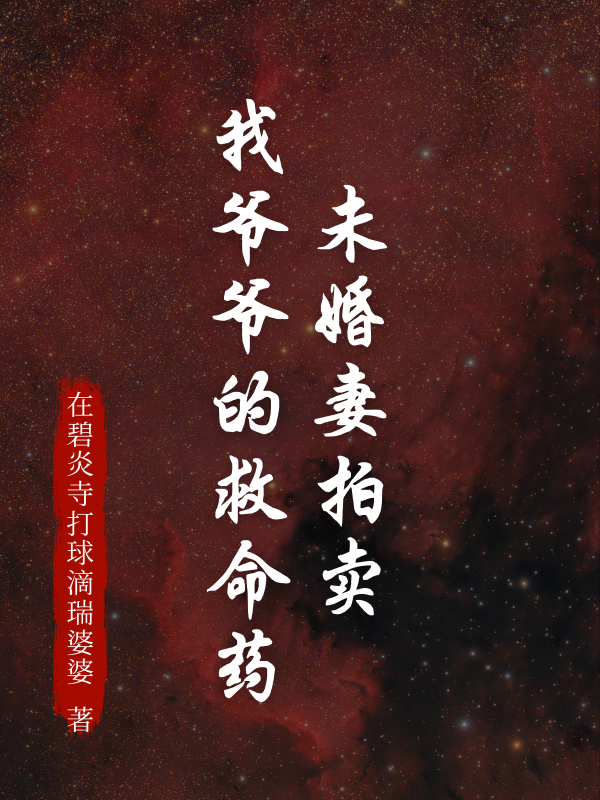 未婚妻拍賣我爺爺的救命藥意外之處，引發熱議沈梔瑤趙鵬宇江逸辰的情感波折在新章節中展現……