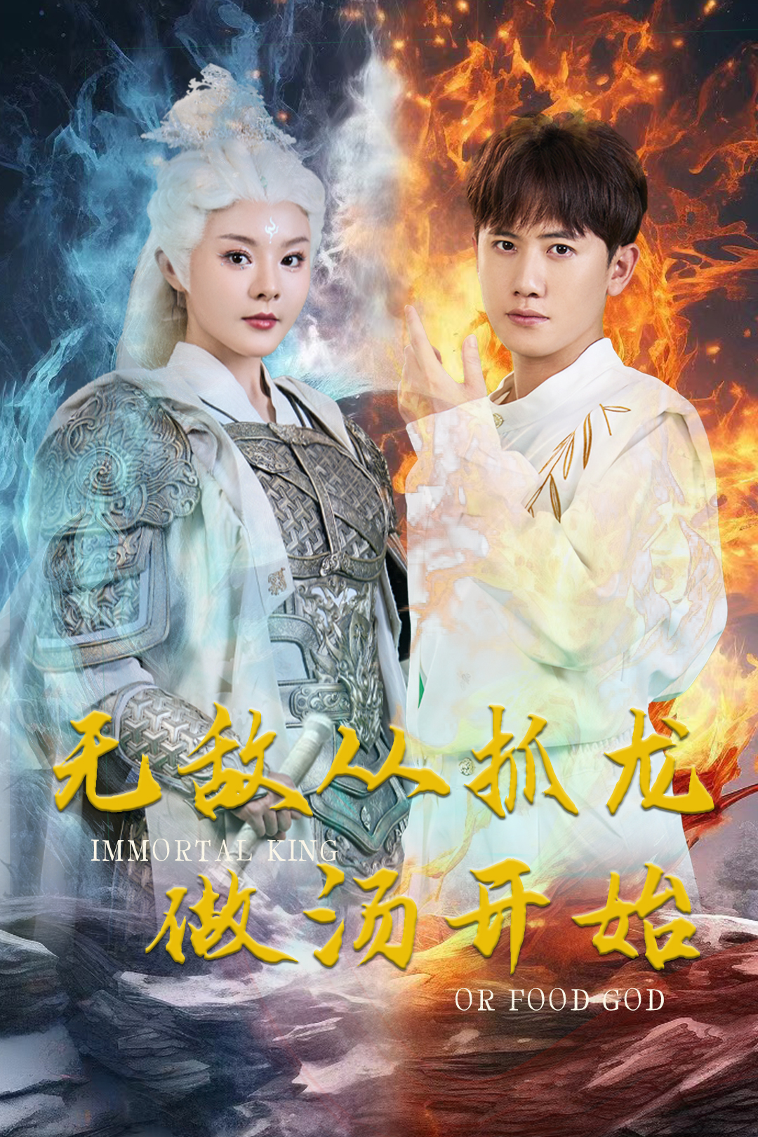 無敵從抓龍做湯開始經(jīng)典版